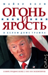  Волф Майкл - Огонь и ярость. В Белом доме Трампа