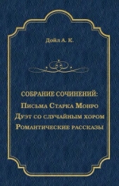 Письма Старка Монро. Дуэт со случайным хором. Романтические рассказы (сборник) - автор Конан Дойль Артур 