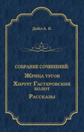 Жрица тугов. Хирург с Гастеровских болот. Рассказы (сборник) - автор Конан Дойль Артур 