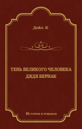 Тень великого человека. Дядя Бернак (сборник) - автор Конан Дойль Артур 