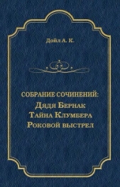 Дядя Бернак. Тайна Клумбера. Роковой выстрел (сборник) - автор Конан Дойль Артур 