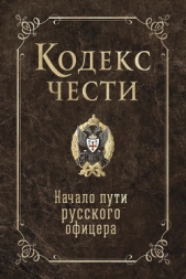  Гребенкин Игорь - Кодекс чести. Начало пути русского офицера (сборник)