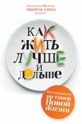  Симэ Мишель - Как жить лучше и дольше