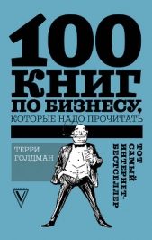  Голдман Терри - 100 книг по бизнесу, которые надо прочитать