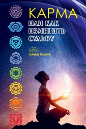 Карма, или Как изменить судьбу - автор Коллектив авторов 