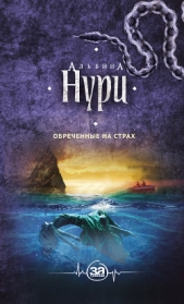 Обреченные на страх - автор Нури Альбина 