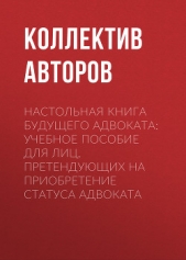  Коллектив авторов - Настольная книга будущего адвоката: учебное пособие для лиц, претендующих на приобретение статуса ад