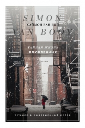 Тайная жизнь влюбленных (сборник) - автор Ван Бой Саймон 