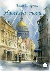 Навсегда твой - автор Смерчек Анна 