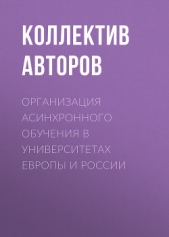  Коллектив авторов - Организация асинхронного обучения в университетах Европы и России
