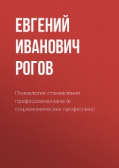  Рогов Евгений - Психология становления профессионализма (в социономических профессиях)