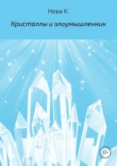 Кристаллы и злоумышленник - автор Нева Катя 