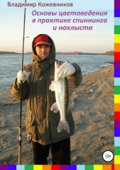  Кожевников Владимир - Основы цветоведения в практике спиннинга и нахлыста