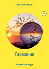 Гармония - автор Лохов Валерий Владимирович 