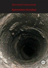 Хранители колодца - автор Сальников Дмитрий 