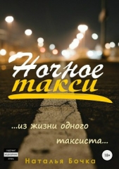 Ночное такси. Сборник - автор Бочка Наталья 