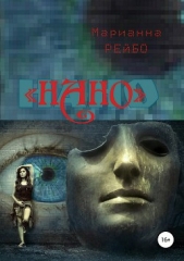 НАНО - автор Рейбо Марианна 