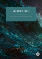  Нечепуренко Дмитрий - Динамическая сущность характерологии В. О. Пелевина