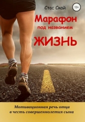  Скай Стас - Марафон под названием «Жизнь»