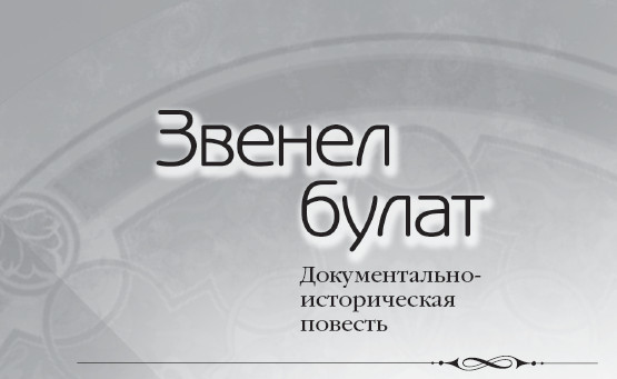 Звенел булат - i_002.jpg