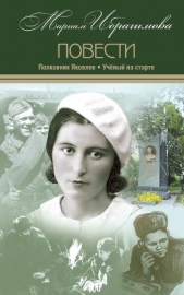 Полковник Яковлев. Ученый на старте - автор Ибрагимова Мариам Ибрагимовна 