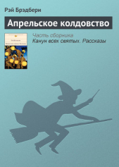 Апрельское колдовство - автор Брэдбери Рэй Дуглас 