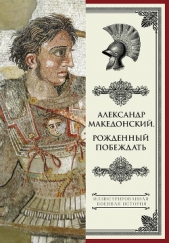 Александр Македонский. Рожденный побеждать - автор Волковский Николай Лукьянович 