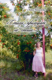 Стихи приходят не спеша - автор Пименова Анна 