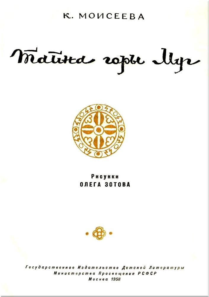 Тайна горы Муг - i_002.jpg