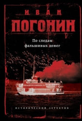 По следам фальшивых денег (сборник) - автор Погонин Иван 