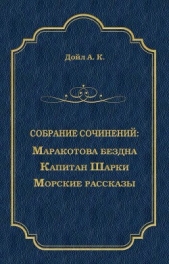 Маракотова бездна. Капитан Шарки. Морские рассказы (сборник) - автор Конан Дойль Артур 