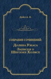 Долина Ужаса. Записки о Шерлоке Холмсе (сборник) - автор Конан Дойль Артур 