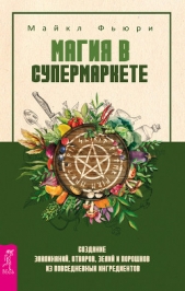  Фьюри Майкл - Магия в супермаркете: создание заклинаний, отваров, зелий и порошков из повседневных ингредиентов