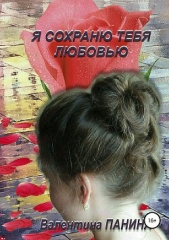 Я сохраню тебя любовью - автор Панина Валентина 