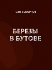 Березы в Бутове (сборник) - автор Выборнов Олег 