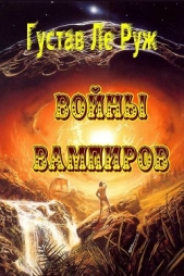  Ле Руж Густав - Войны вампиров