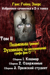 Подменыш. Духовидец. Кошмары. Одержимые. Пражский студент (сборник) - автор Эверс Ганс 