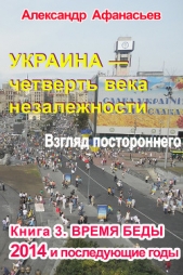 Украина – четверть века незалежности. Взгляд постороннего. Книга первая. Время беды - автор Афанасьев Александр 