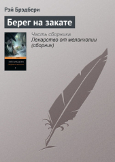 Берег на закате - автор Брэдбери Рэй Дуглас 