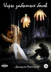 Игры забытых богов - автор Дюльдина Анастасия 