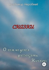 О чём не успел рассказать Киплинг - автор Неробеев Владимир 