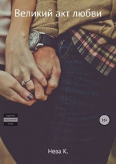 Великий акт любви - автор Нева Катя 