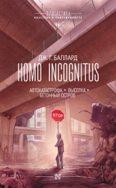 Читать книгу Homo Incognitus: Автокатастрофа. Высотка. Бетонный остров (сборник) - автор Баллард Джеймс Грэм Homo Incognitus: Автокатастрофа. Высотка. Бетонный остров (сборник) - автор Баллард Джеймс Грэм