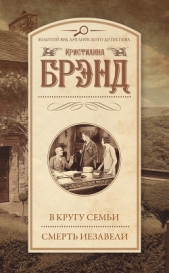  Брэнд Кристианна - В кругу семьи. Смерть Иезавели (сборник)