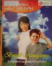 Вызов Ланселоту: есть ли нынче рыцари без страха и упрека? - автор Веселов Алексей 