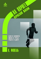 Ценности, цели и интересы. Школа и учеба. Работа и досуг - автор Фопель Клаус 