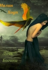 Дочь Богини (СИ) - автор Хоуп Ивлин 