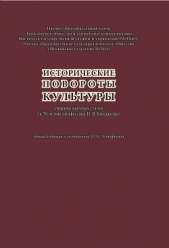  Астафьева Ольга - Исторические повороты культуры: сборник научных статей (к 70-летию профессора И. В. Кондакова)