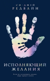  Редвайн Си-Джей - Исполняющий Желания