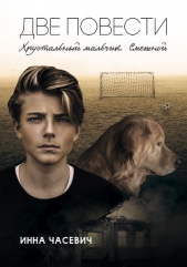 Хрустальный мальчик. Смешной (сборник) - автор Часевич Инна 